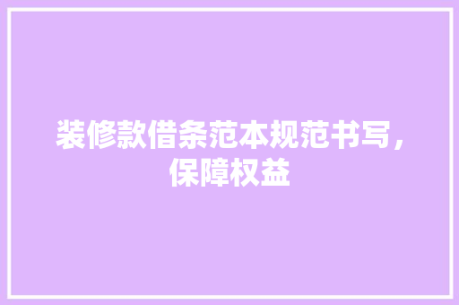 装修款借条范本规范书写，保障权益