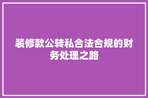 装修款公转私合法合规的财务处理之路