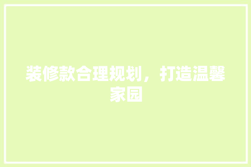 装修款合理规划，打造温馨家园