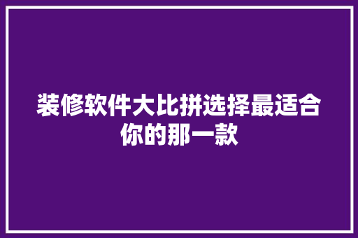 装修软件大比拼选择最适合你的那一款
