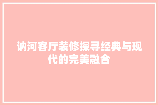 讷河客厅装修探寻经典与现代的完美融合