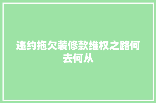 违约拖欠装修款维权之路何去何从