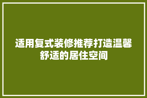 适用复式装修推荐打造温馨舒适的居住空间