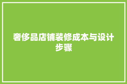 奢侈品店铺装修成本与设计步骤