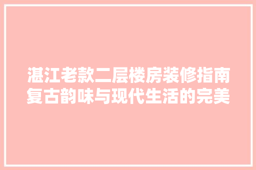 湛江老款二层楼房装修指南复古韵味与现代生活的完美融合