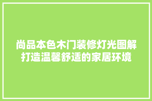 尚品本色木门装修灯光图解打造温馨舒适的家居环境