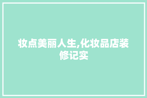 妆点美丽人生,化妆品店装修记实