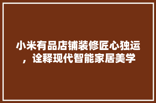 小米有品店铺装修匠心独运，诠释现代智能家居美学