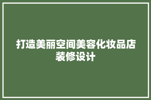 打造美丽空间美容化妆品店装修设计