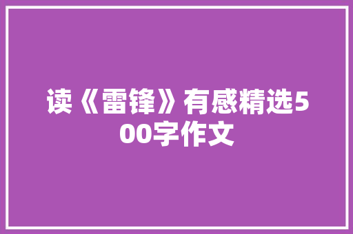 探寻保健品餐厅的装修艺术健康生活从“食”开始