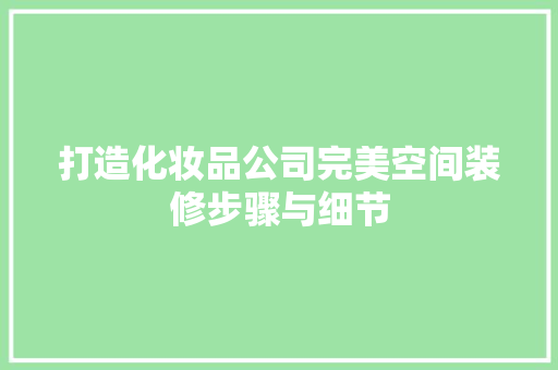 打造化妆品公司完美空间装修步骤与细节