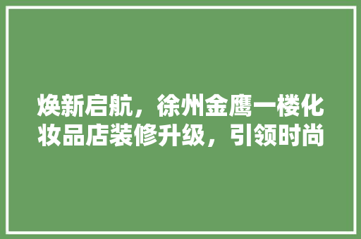 焕新启航，徐州金鹰一楼化妆品店装修升级，引领时尚潮流
