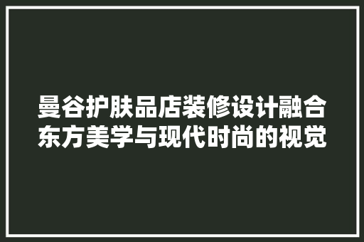 曼谷护肤品店装修设计融合东方美学与现代时尚的视觉盛宴