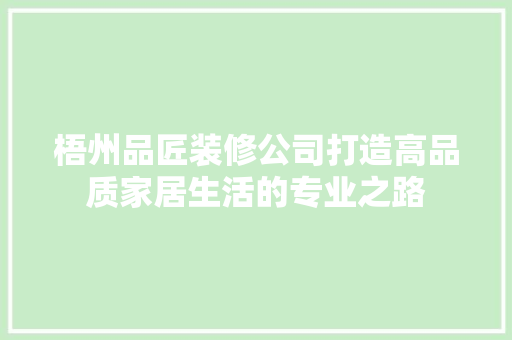 梧州品匠装修公司打造高品质家居生活的专业之路