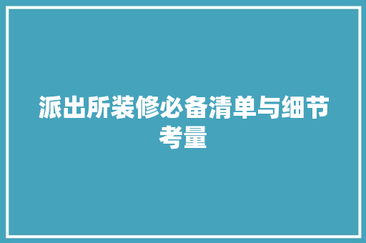 派出所装修必备清单与细节考量