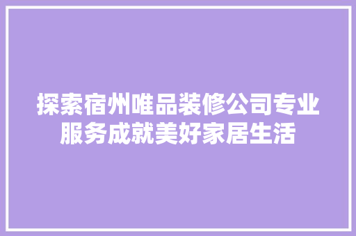 探索宿州唯品装修公司专业服务成就美好家居生活