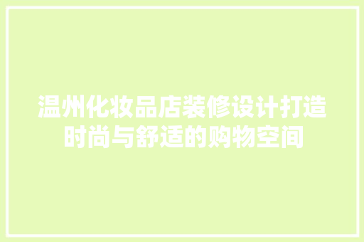 温州化妆品店装修设计打造时尚与舒适的购物空间