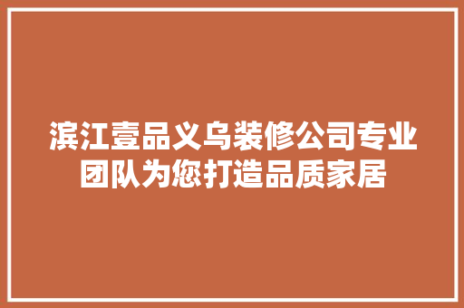 滨江壹品义乌装修公司专业团队为您打造品质家居