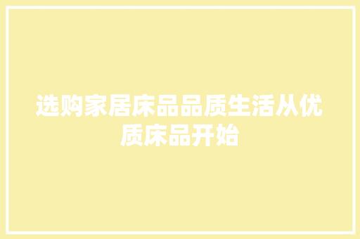 选购家居床品品质生活从优质床品开始