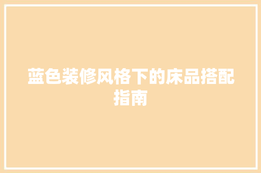 蓝色装修风格下的床品搭配指南