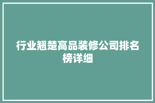 行业翘楚高品装修公司排名榜详细