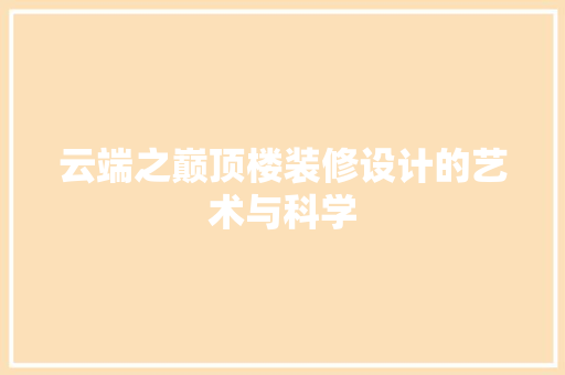 云端之巅顶楼装修设计的艺术与科学