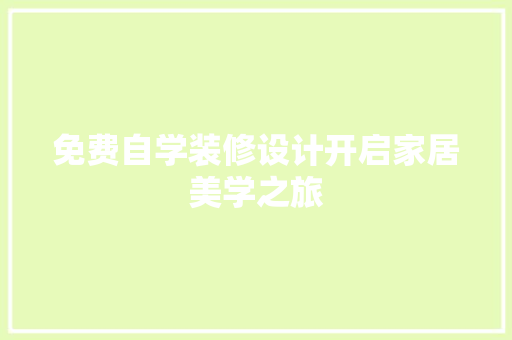 免费自学装修设计开启家居美学之旅