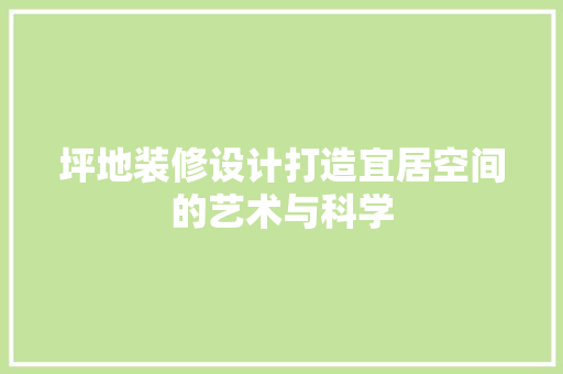 坪地装修设计打造宜居空间的艺术与科学