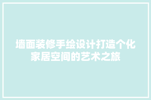 墙面装修手绘设计打造个化家居空间的艺术之旅