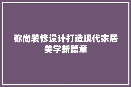 弥尚装修设计打造现代家居美学新篇章