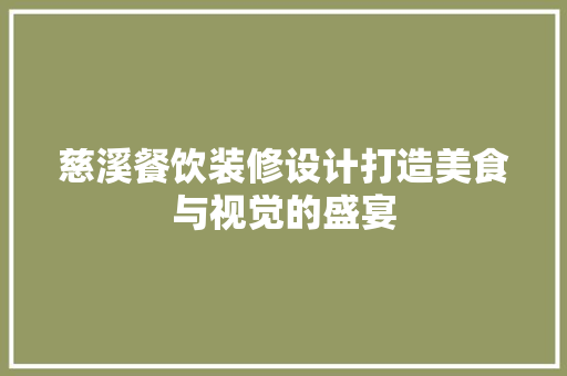 慈溪餐饮装修设计打造美食与视觉的盛宴