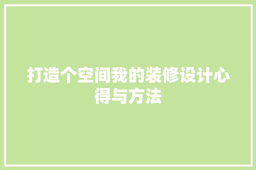 打造个空间我的装修设计心得与方法
