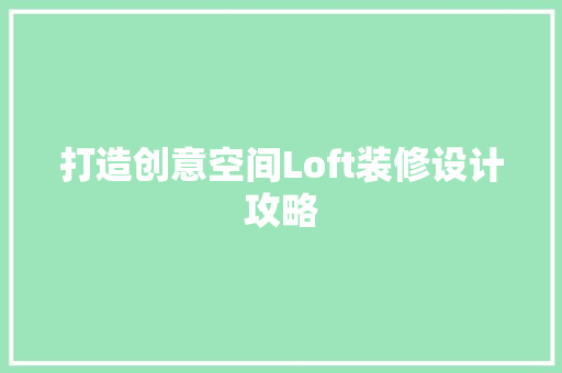 打造创意空间Loft装修设计攻略