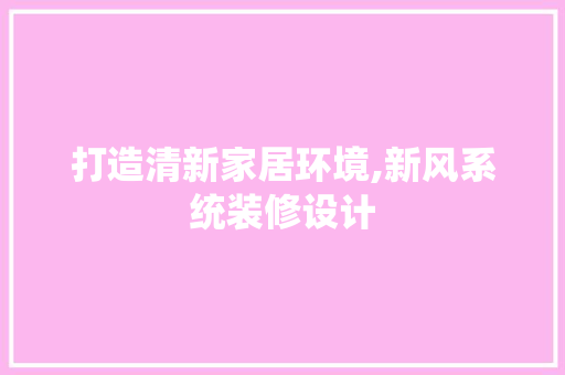 打造清新家居环境,新风系统装修设计