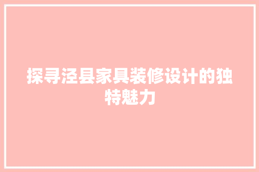 探寻泾县家具装修设计的独特魅力