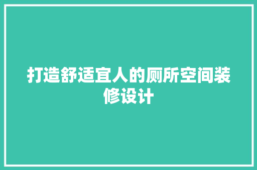 打造舒适宜人的厕所空间装修设计