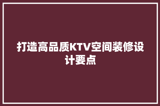 打造高品质KTV空间装修设计要点