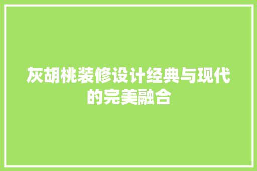 灰胡桃装修设计经典与现代的完美融合