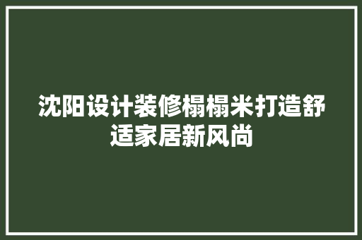 沈阳设计装修榻榻米打造舒适家居新风尚