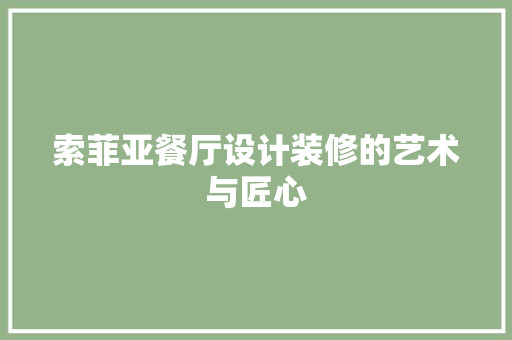 索菲亚餐厅设计装修的艺术与匠心
