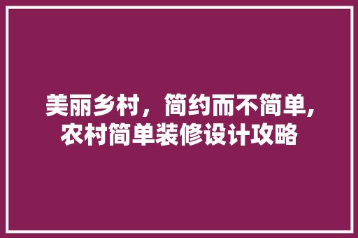 美丽乡村，简约而不简单,农村简单装修设计攻略