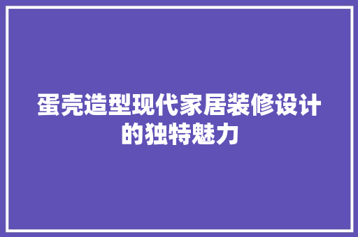 蛋壳造型现代家居装修设计的独特魅力