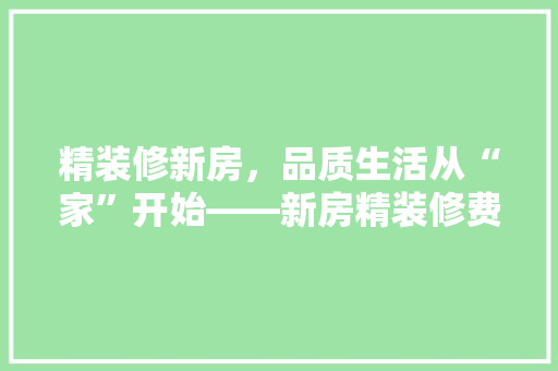 精装修新房，品质生活从“家”开始——新房精装修费款交背后的故事