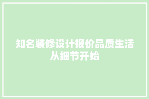 知名装修设计报价品质生活从细节开始