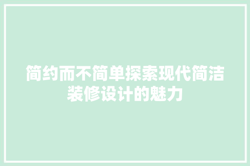 简约而不简单探索现代简洁装修设计的魅力