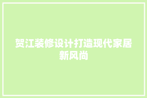 贺江装修设计打造现代家居新风尚