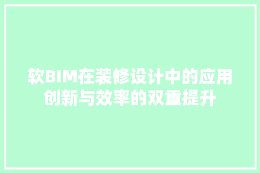 软BIM在装修设计中的应用创新与效率的双重提升