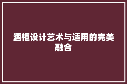 酒柜设计艺术与适用的完美融合