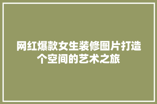 网红爆款女生装修图片打造个空间的艺术之旅