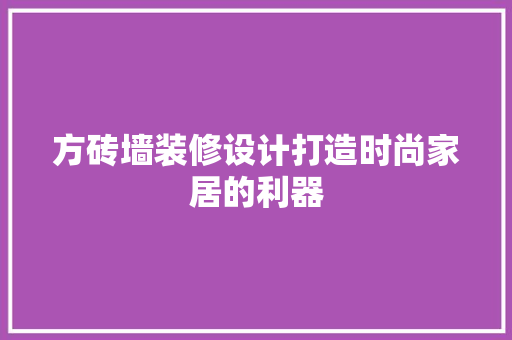 方砖墙装修设计打造时尚家居的利器
